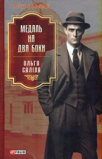 Медаль на два боки