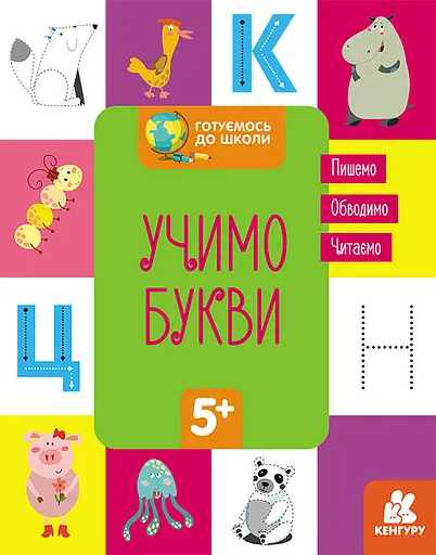 Готуємось до школи 5+, Кенгуру, Учимо букви (українською)