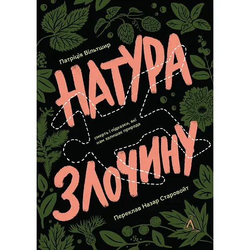 Натура преступления. Подсказки, которые нам оставляет природа - Патриция Уилтшир - фото 1