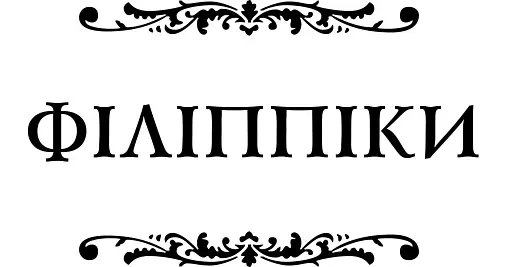 Філіппіки. Катон Старший, або Про старість - фото 2