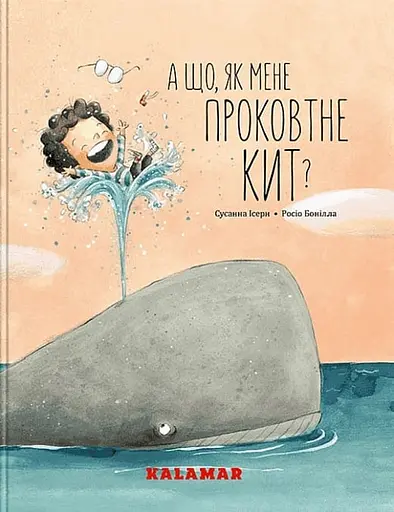 А що, як мене проковтне кит? - Сусанна Ісерн - фото 1