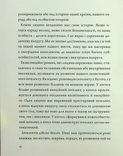 Людина на перехресті. Роздуми про екзистенційний інтелект - фото 8