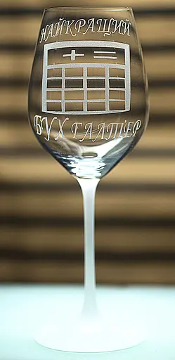 Винний келих з веселим гравіюванням 480 мл Найкращий бухгалтер подарунок фужер для вина - фото 3