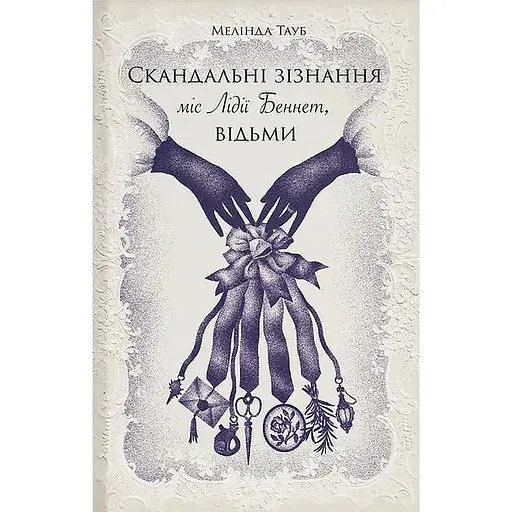 Скандальные признания мисс Лидии Беннет, ведьмы - Мелинда Тауб
