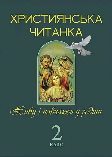 Християнська читанка. 2 клас. Живу і навчаюсь у родині