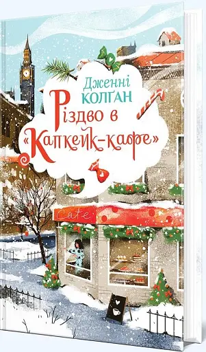 Різдво в «Капкейк-кафе» - фото 2