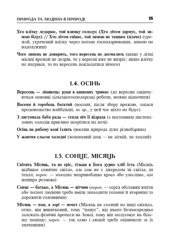 Популярні українські прислів’я та приказки. Тематичний коментований словник - фото 16