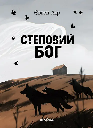 Степовий бог - Євген Лір