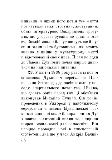 Загадковий Духнович - фото 20