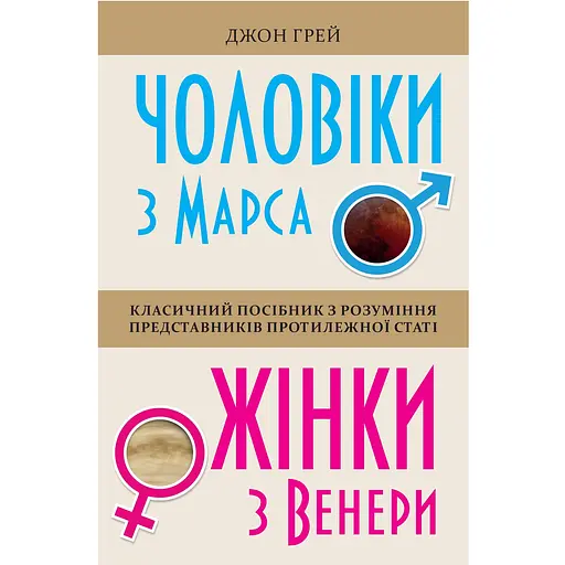 Чоловіки з Марса, жінки з Венери - Джон Грей - фото 1