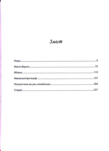 Птахи та інші оповідання - фото 15