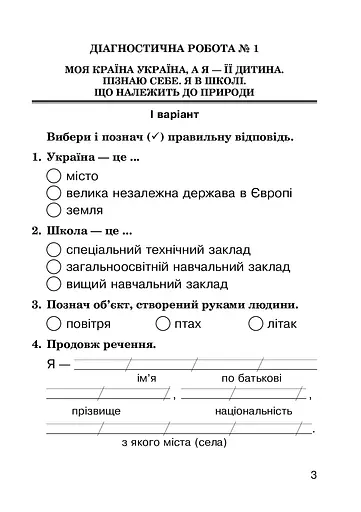 Я досліджую світ. 2 клас. Діагностичні роботи - фото 3