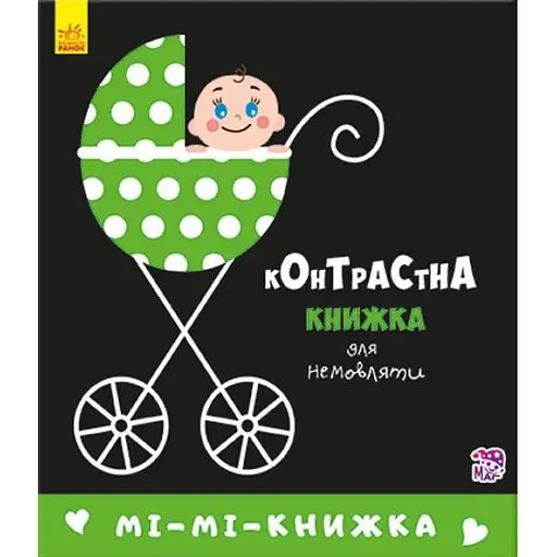 Книга Мі-мі-книжка. Контрастна книжка для немовляти (Ранок) - фото 1