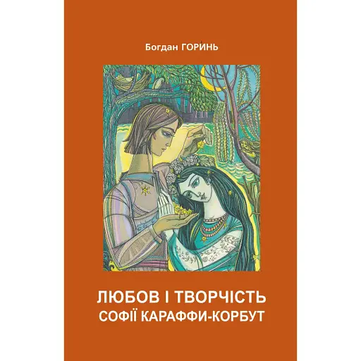 Любов і творчість Софії Караффи-Корбут (книга 2) - Богдан Горинь - фото 1