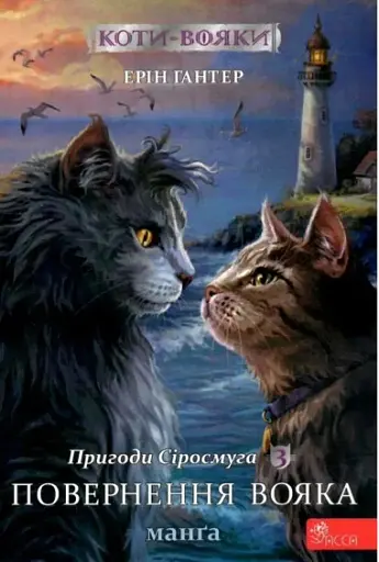 Коти-вояки. Манґа 3. Пригоди Сіросмуга. Повернення вояка