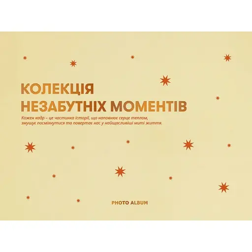 Фотоальбом Оrner "Незабутні моменти" бежевий