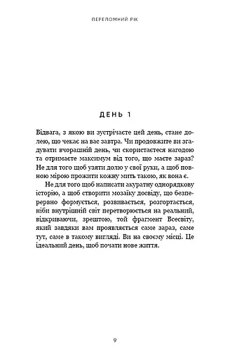 Переломний рік. 365 днів, щоб стати людиною, якою ви справді хочете бути - фото 6