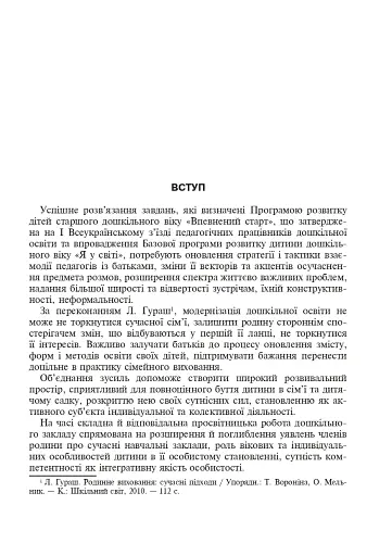 Сім’я і дитячий садок — одна родина. Навчально-методичний посібник - фото 2