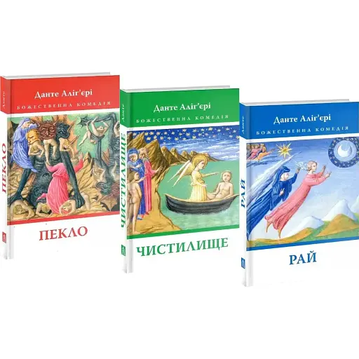 Комплект книг Божественная комедия (3 книги) Автор - Данте Алигьери (Астролябия)