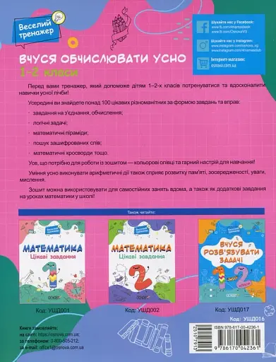 Веселий тренажер. Вчуся обчислювати усно. 1-2 класи. - фото 2