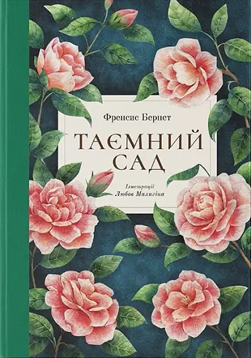 Таємний сад