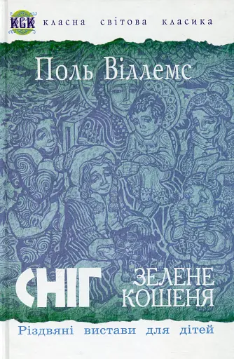 Сніг. Зелене кошеня. Різдвяні вистави для дітей