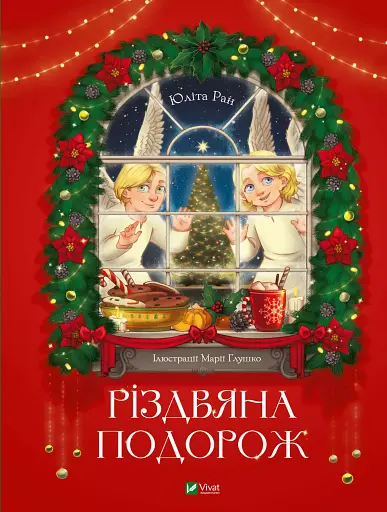 Різдвяна подорож - Юліта Ран