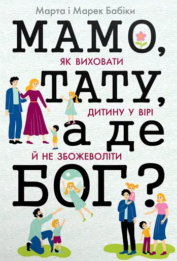 Мамо, тату, а де Бог? - Марта Бабік - фото 1