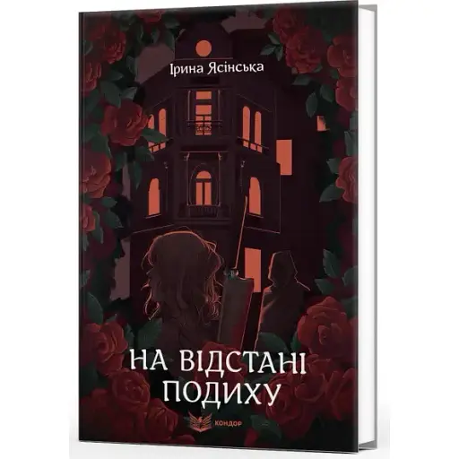 Книга На відстані подиху - Ірина Ясінська (Кондор)