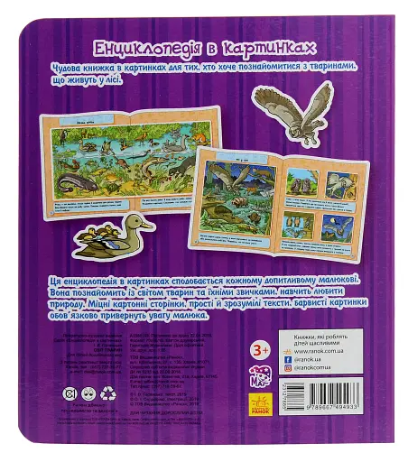 Енциклопедія в картинках. Світ тварин - фото 2