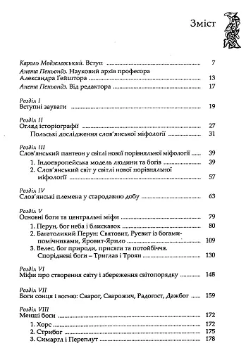 Слов’янська міфологія. Видання третє - фото 2