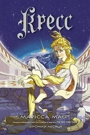 Кресс. Хроніки Місяця