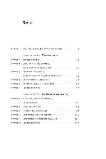 Культурний код. Секрети успішної взаємодії в команді - фото 9