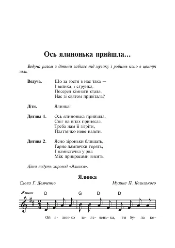 Бал казкових героїв. Збірник сценаріїв новорічних свят для дітей дошкільного і молодшого шкільного віку - фото 2