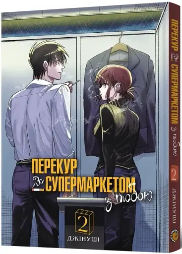 Перекур за супермаркетом з тобою. Том 2 - фото 2