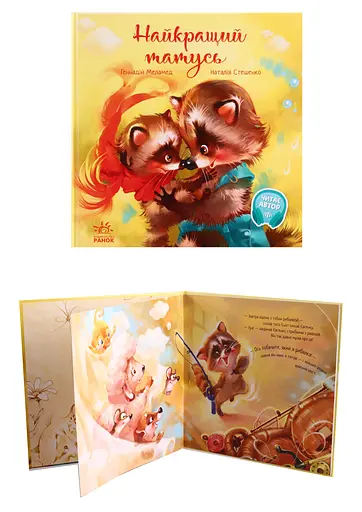 Країнські книги: Кращий тато, А871006У - фото 2