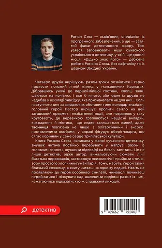 Книга Дидька знает его - Роман Стех (Гамазин) - фото 2