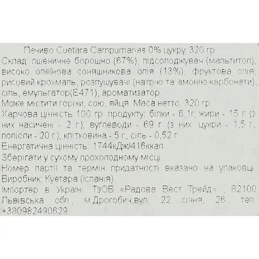 Печиво Cuetara Campurrianas без цукру 320 г - фото 5