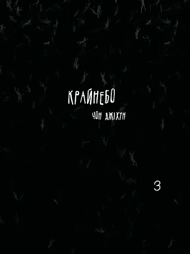 Крайнебо. Том 3