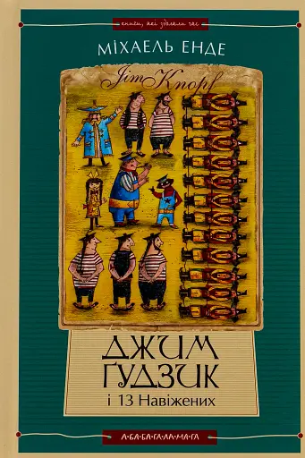 Джим Ґудзик і 13 навіжених. Книжка 2