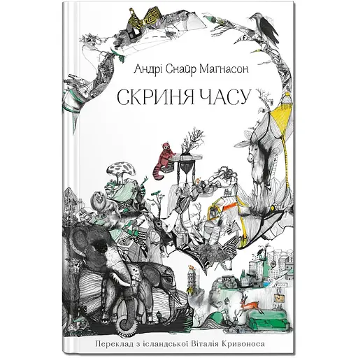 Скриня часу - Андрі Снайр Маґнасон (9786177989348) - фото 1