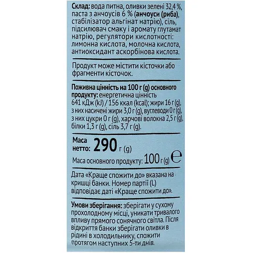 Оливки Повна Чаша зелені фаршировані анчоусами 290 г (702567) - фото 3