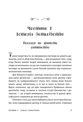 Батьки 24/7. Як зберегти здоровий глузд - фото 7