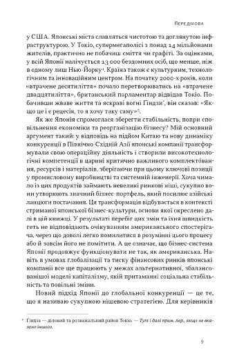 Японська економіка 2.0. Як Японія трансформувала бізнес-стратегію і перемагає на глобальних ринках - фото 5