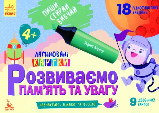 Пиши. Стирай. Вивчай. Розвиваємо памʼять та увагу. 4+