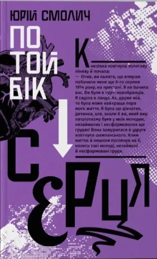 По той бік серця