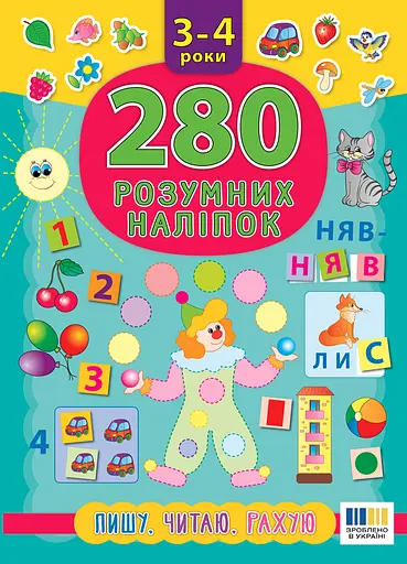 280 розумних наліпок. Пишу. Читаю. Рахую. 3-4 роки УЛА
