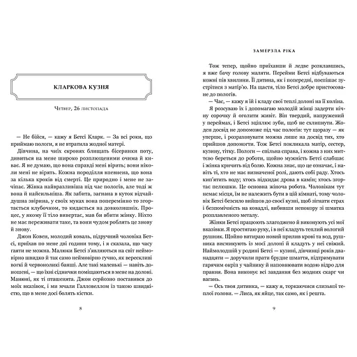 Замерзла ріка - Аріель Логон Limited edition (978-617-523-377-1) - фото 4