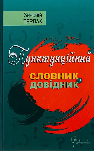 Пунктуаційний словник - довідник