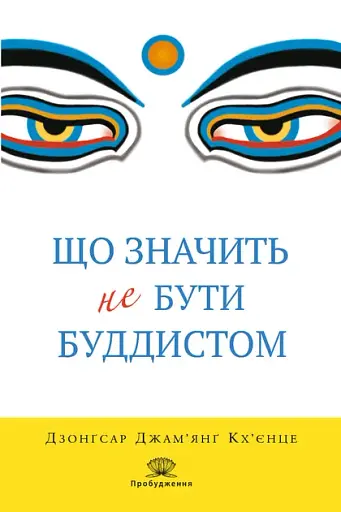 Що значить не бути буддистом